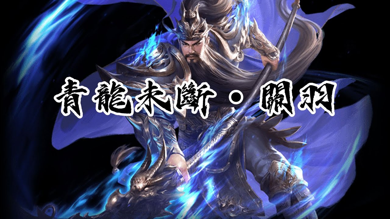 【AI創作歌曲】〈青龍未斷 · 關羽〉 | 義若不存 何來武聖封王【動態歌詞】