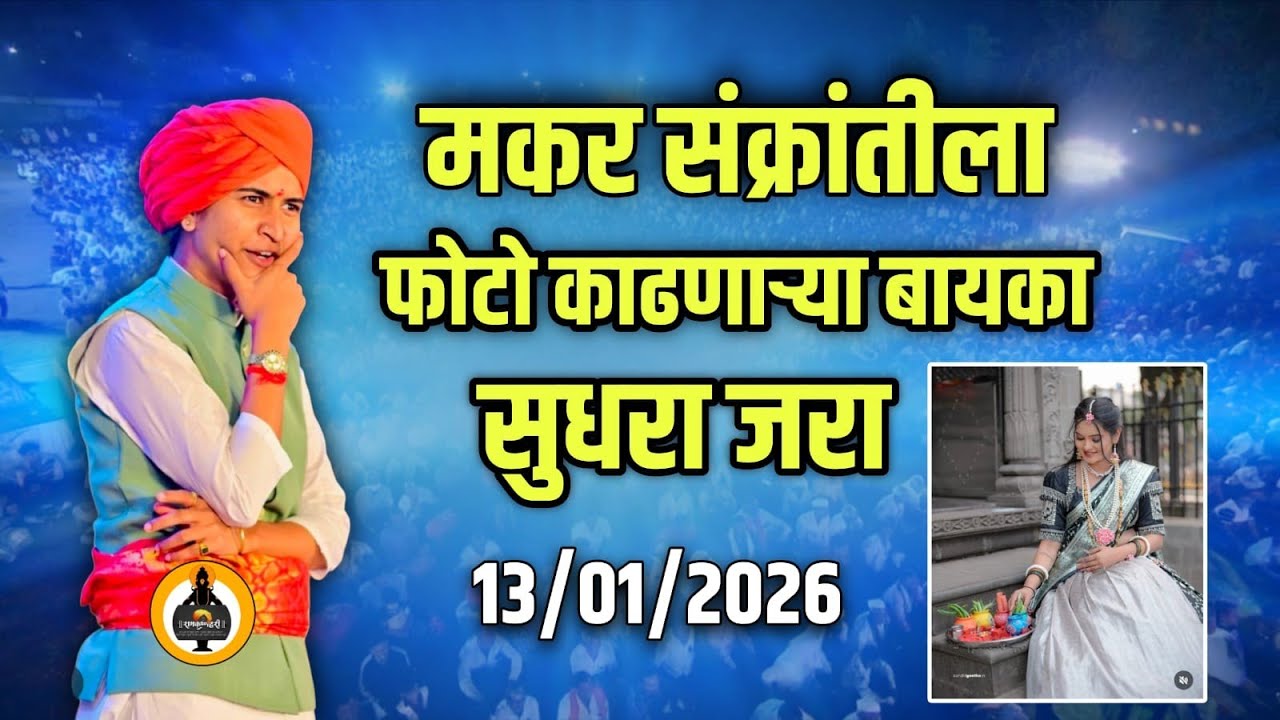 मकरसंक्रांत विशेष कीर्तन! Shivlila tai patil new kirtan |शिवलीला ताई पाटील कीर्तन 