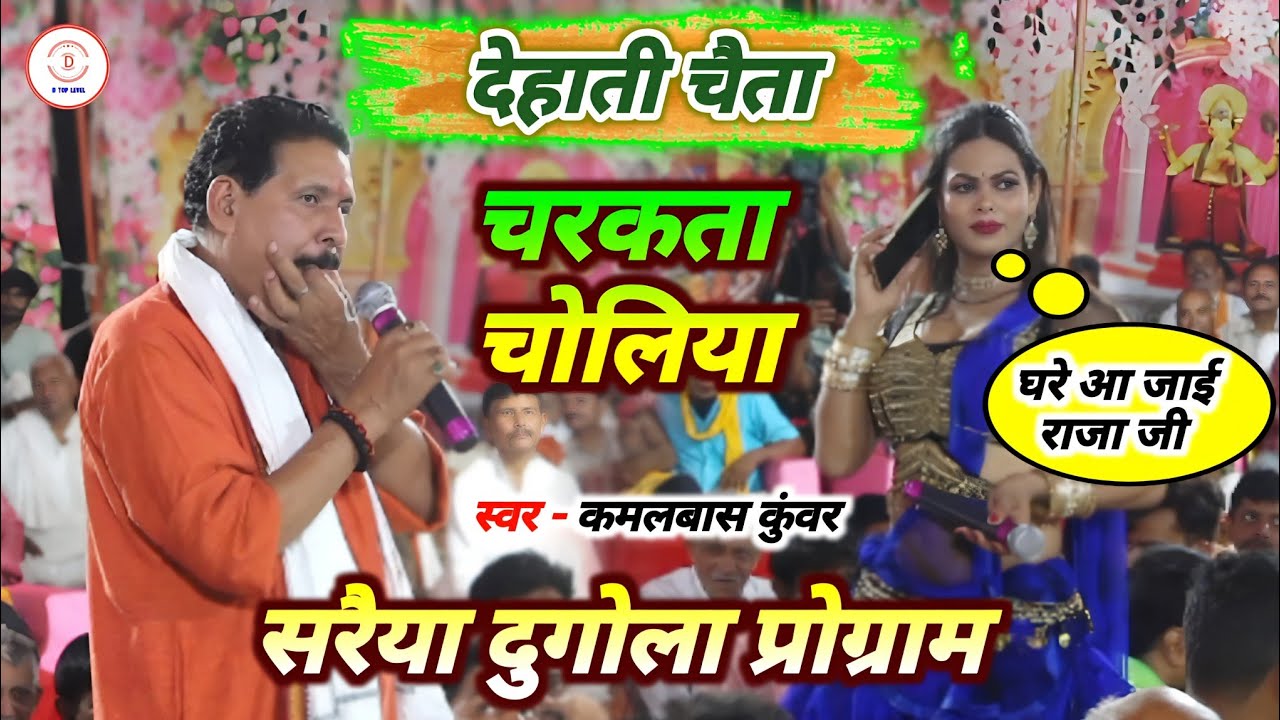 रसदार चैता | Kamlbas Kunwar Chaita | Chaita Song ! Chaita Dugola Program | Kamlbas kuwar Dugola