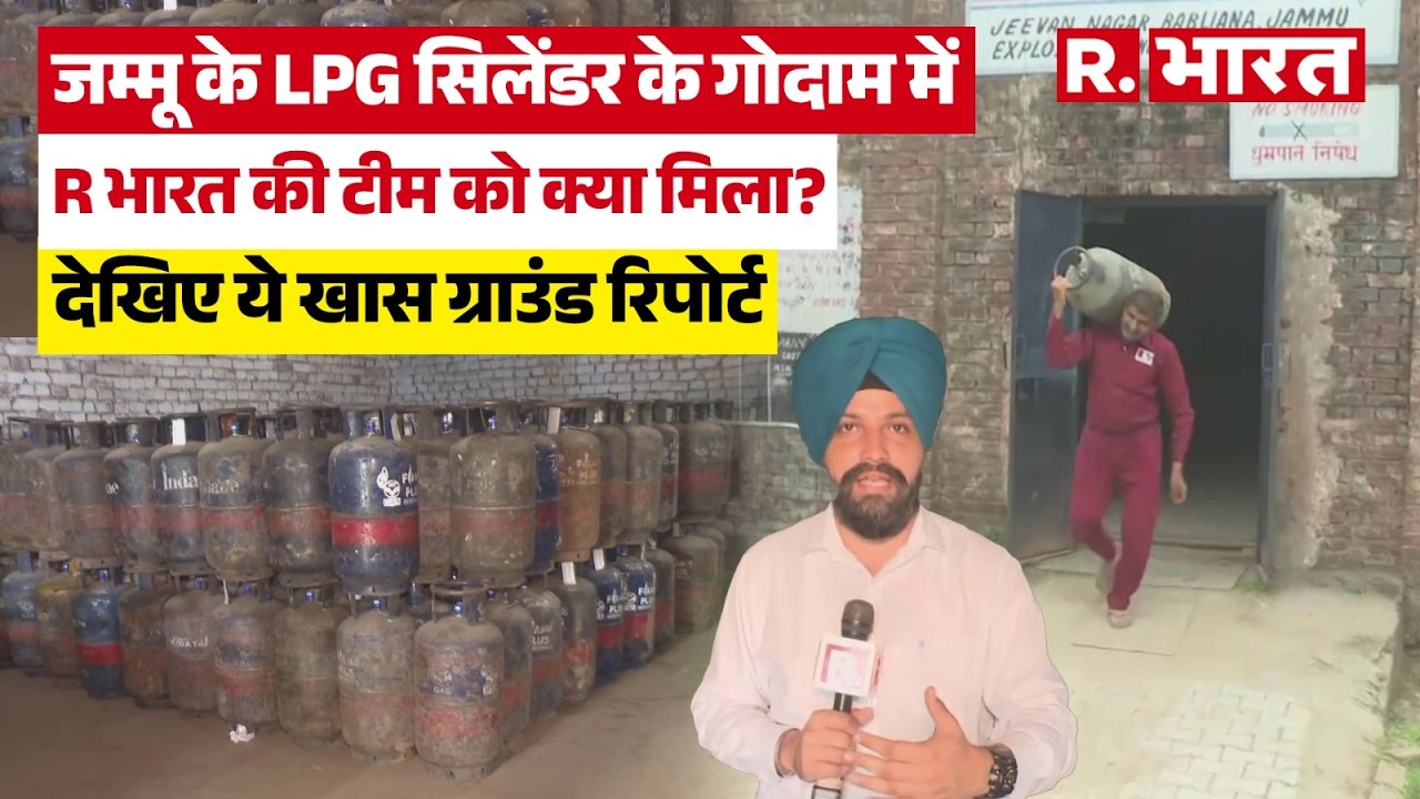 Jammu LPG Stock Report: जम्मू में नहीं होगी गैस की किल्लत! देखिए LPG गोदाम से ग्राउंड रिपोर्ट | Iran