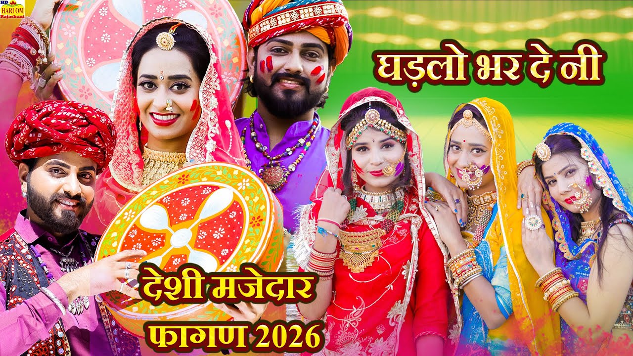 घड़लो भर दे नी देशी मारवाड़ी हिट मजेदार नया फागण - NEW FAGAN 2026, Ramniwas Kalru #Rajasthani DJ Song
