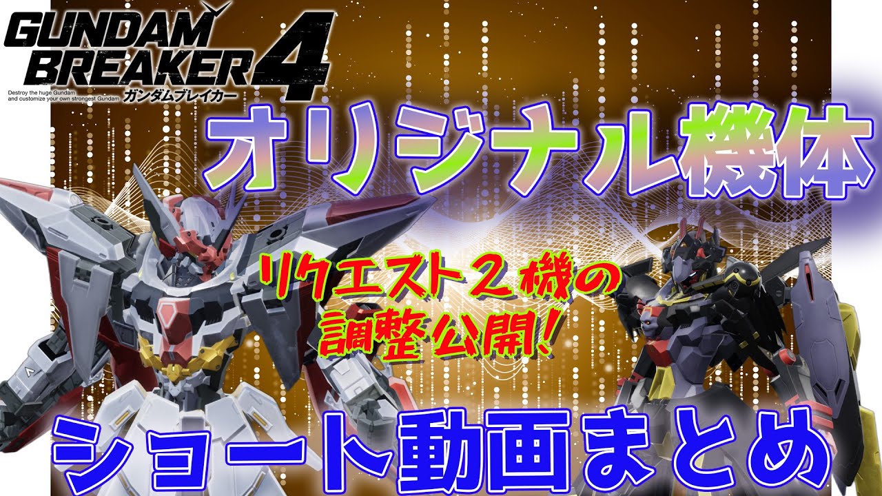 【ガンブレ4】オリジナル機体 ショートまとめ