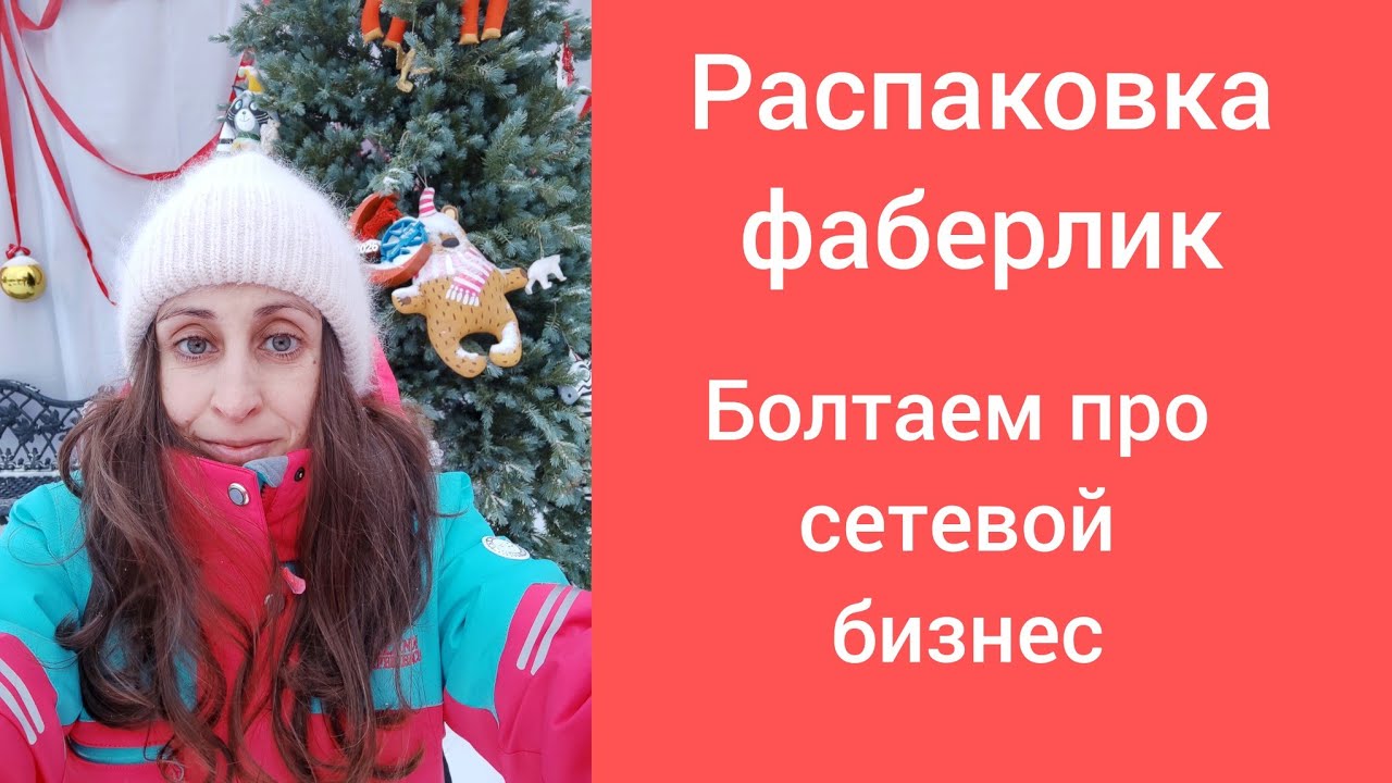 Распаковка заказа  фаберлик. Честно про сетевой бизнес. Зачем мне фаберлик.