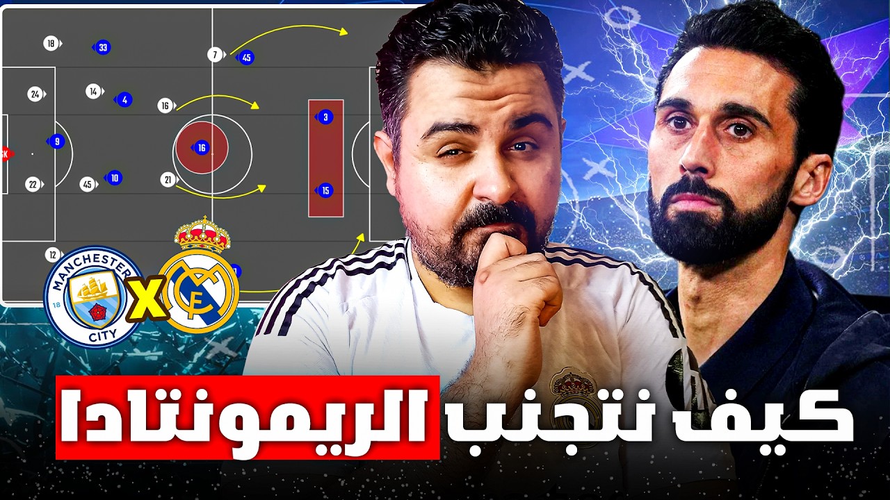 ريال مدريد و مانشسترسيتي⚔️كيف يتفادي اربيلوا ريمونتادا السيتي🔍