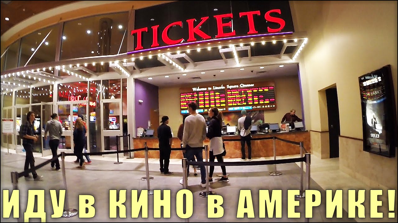 Кинотеатры в Америке, Сколько Стоит Кино в США часть 2