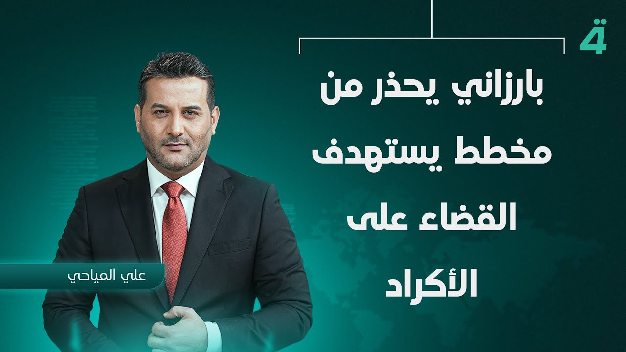 بارزاني يحذر من مخطط يستهدف القضاء على الأكراد | نشرة أخبار الثامنة مع علي المياحي
