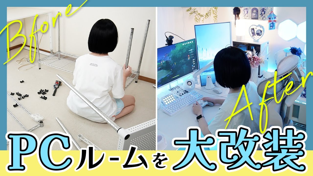 女子配信者のお部屋紹介！機材のレイアウト変更を頑張る【お部屋の模様替え】Room Makeover