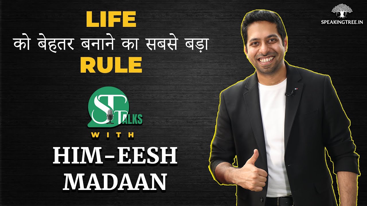 Life को बेहतर बनाने का सबसे बड़ा Rule । Him-eesh Madaan
