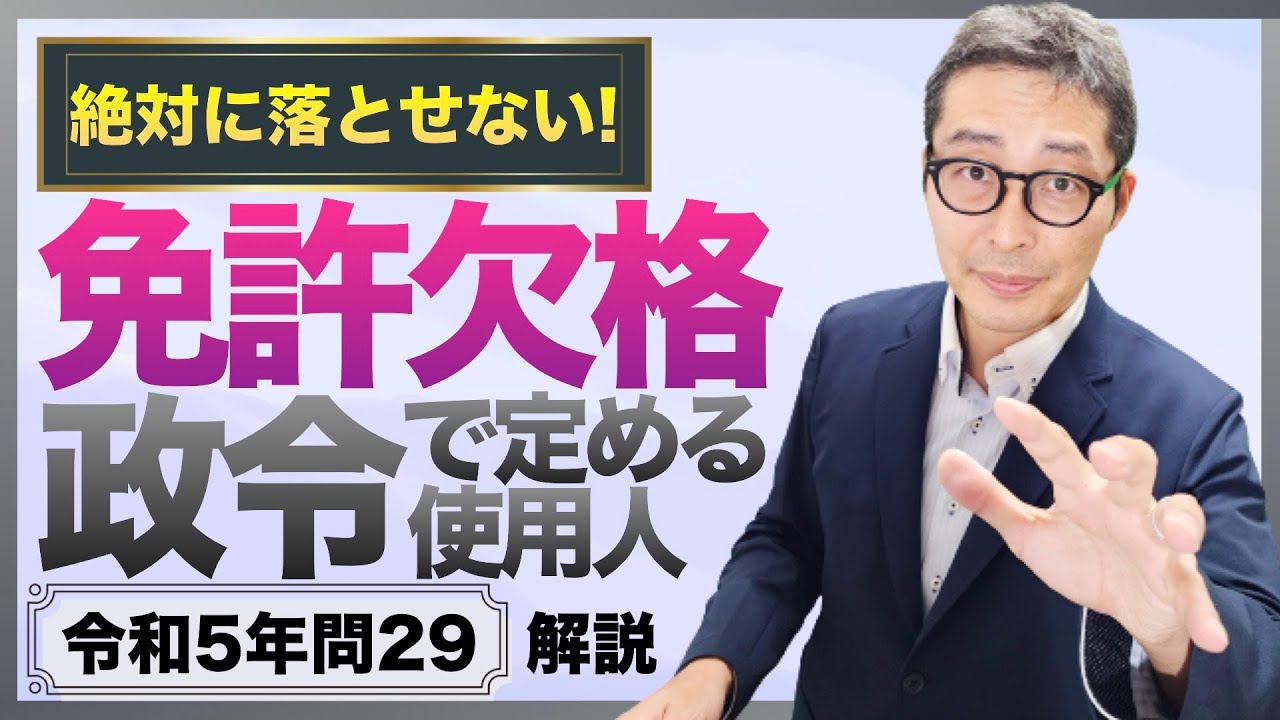 【令和５年問２９：絶対落とせなかった問題！】政令で定める使用人の惑わし問題。免許欠格事由の罰金刑が集中攻撃された。初心者向けに解説講義。
