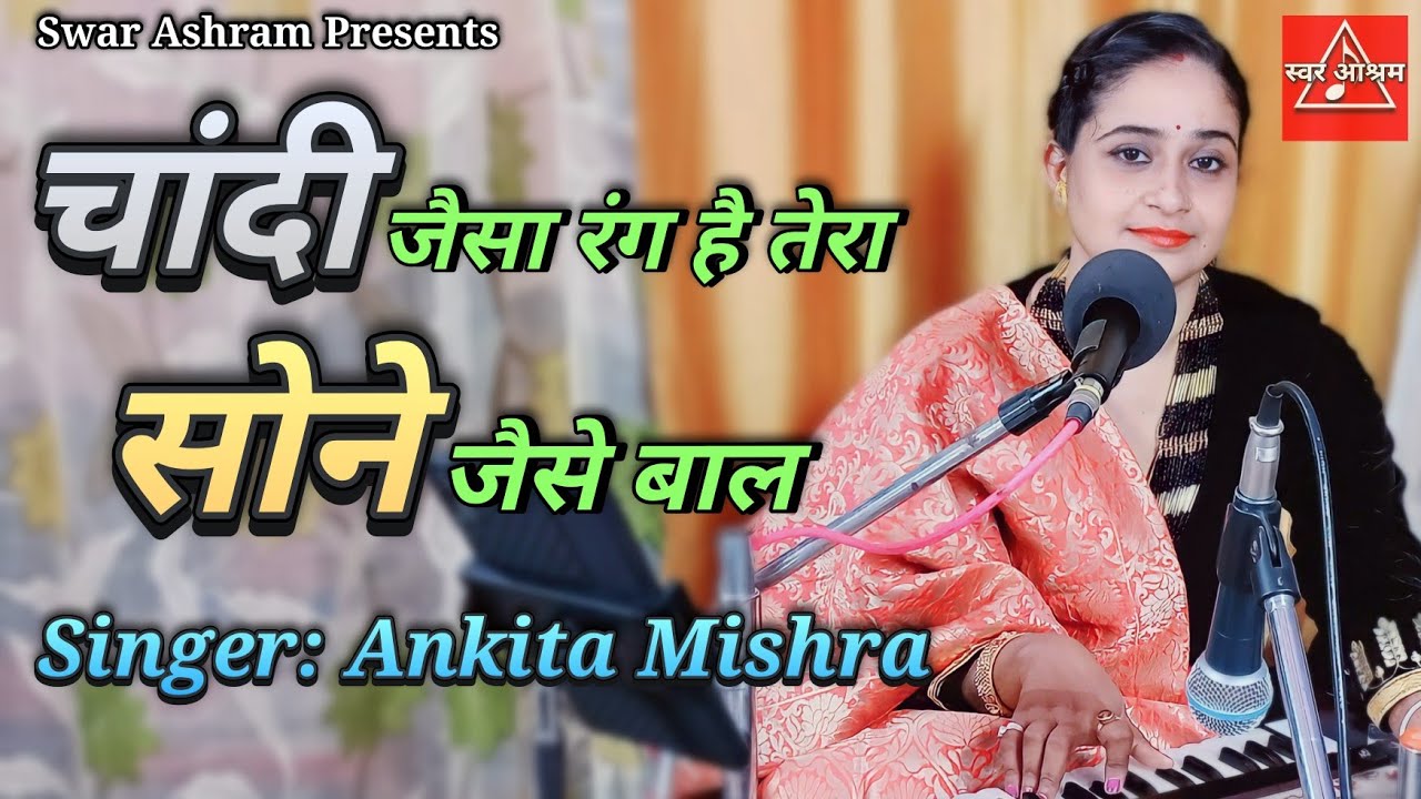 चांदी जैसा रंग है तेरा By Ankita Mishra | Chandi Jaisa Rang Hai Tera | Pushkar Kumar | Swar Ashram