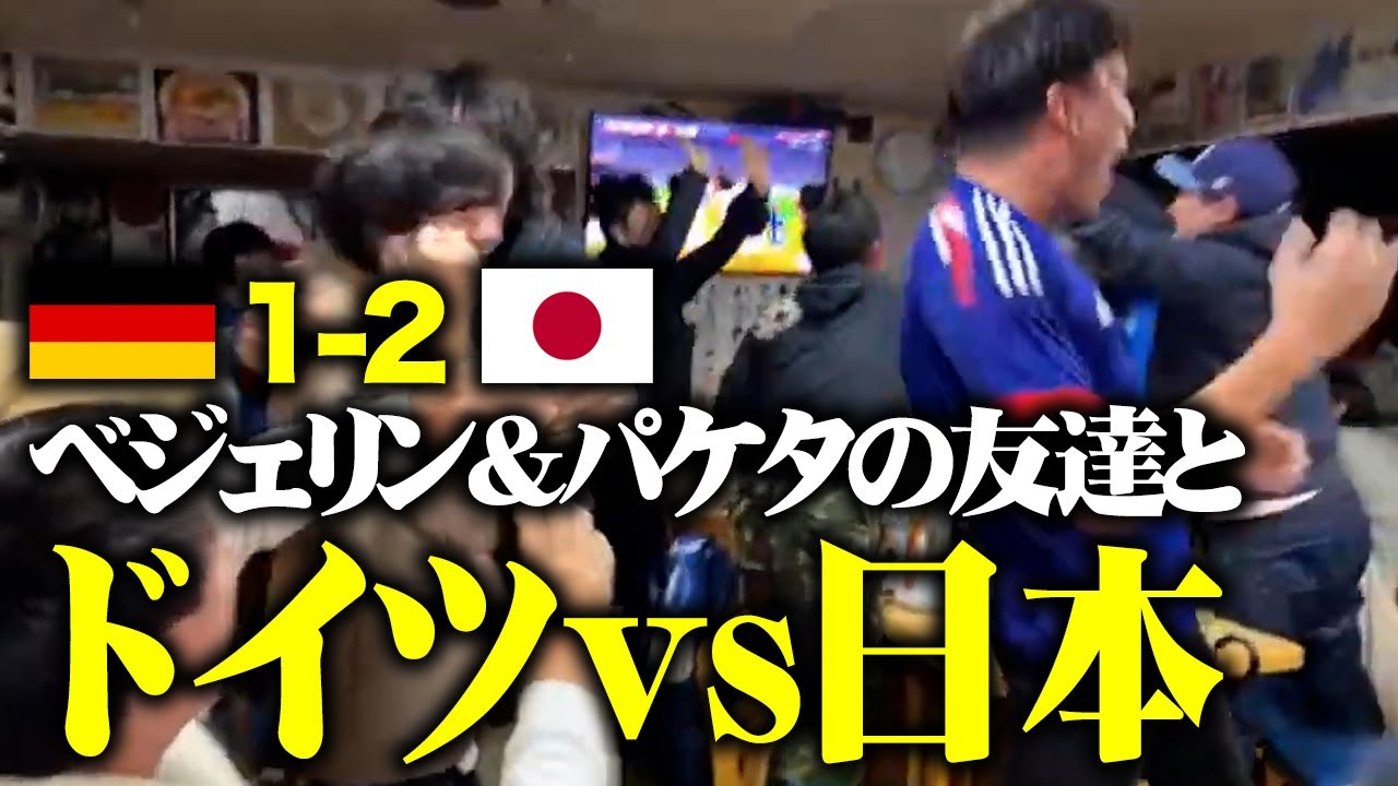 【W杯】ベジェリン＆パケタの友達参戦！ドイツvs日本をバッカスで観戦してみた