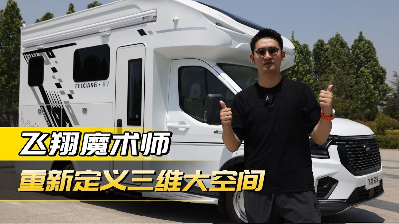 5.99米房车塞下3张床？拆解飞翔元界房车的‘空间折叠术’！飞翔房车|T8房车|房车之家|福特房车