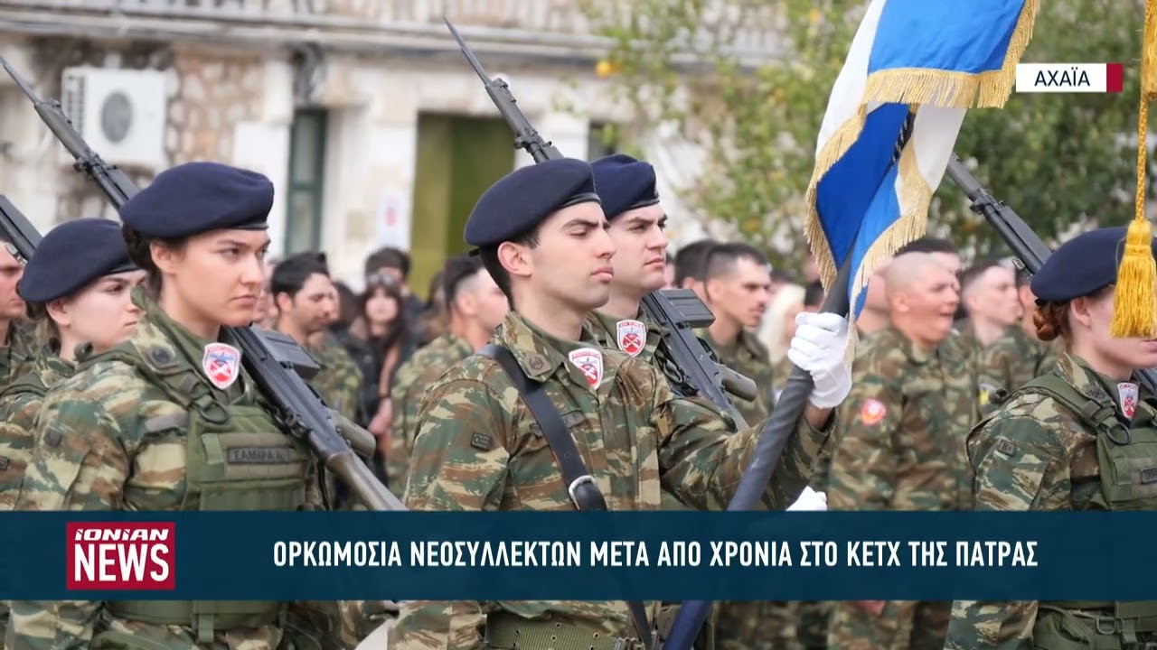 Ορκωμοσία νεοσύλλεκτων μετά από χρόνια στο ΚΕΤΧ της Πάτρας