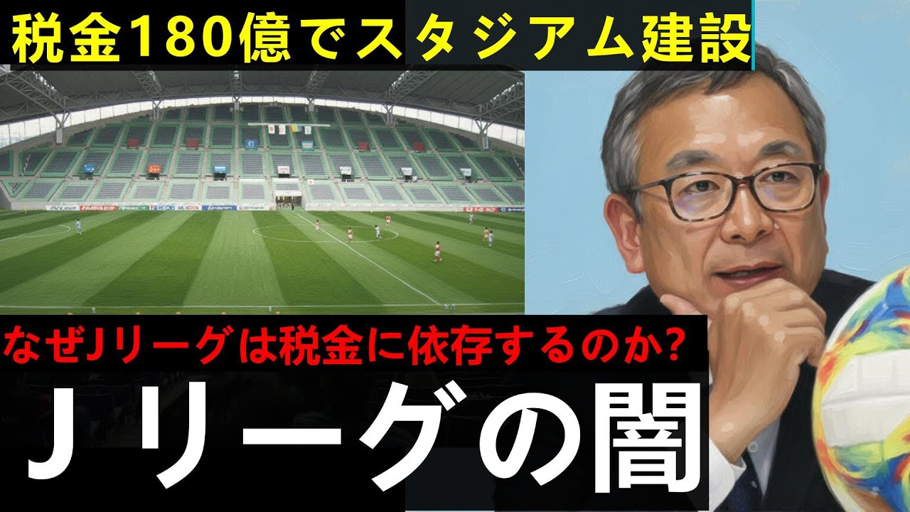 Jリーグもう終わり？ 市民4%しか望まないスタジアムに税金180億円投入【聞き流し】