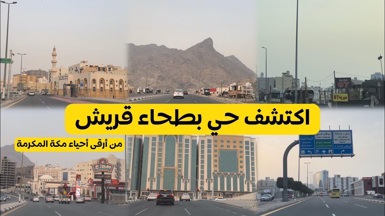 جولة في بطحاء قريش يبعد عن الحرم المكي 3 دقائق