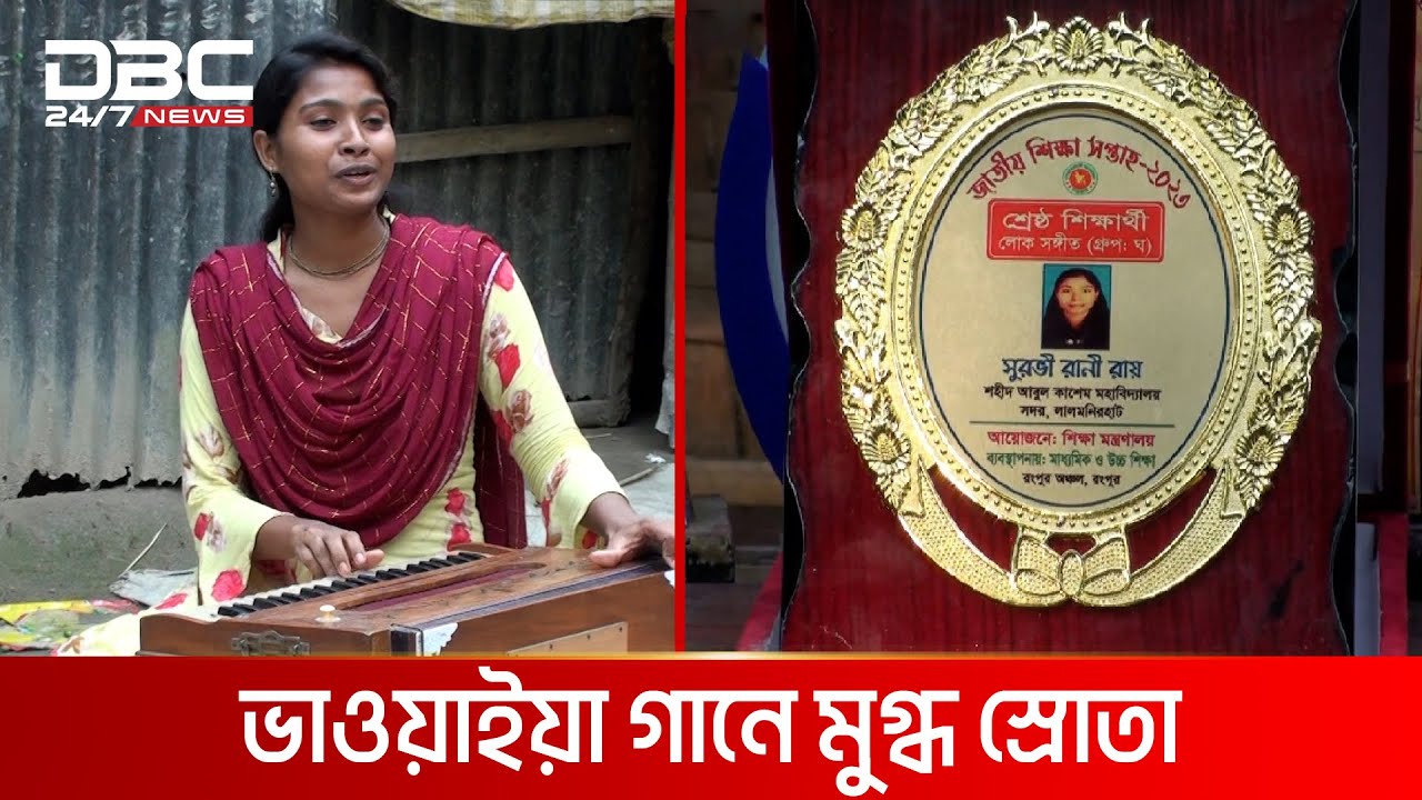 অদম্য সুরভীর গানের গল্প | DBC News Special