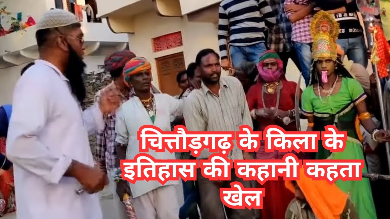 गवरी || चित्तौड़गढ़ के किला के इतिहास की कहानी कहता खेल एक बार जरूर देखे