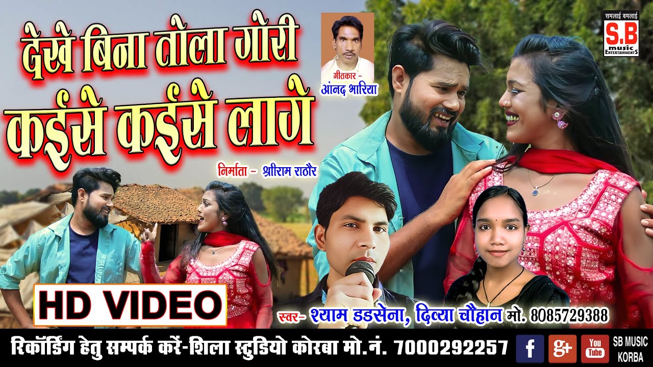 देखे बिना तोला गोरी कईसे कईसे लागे - श्याम डडसेना दिव्या चौहान Dekhe Bina Tola Gori | Cg Song | Sb