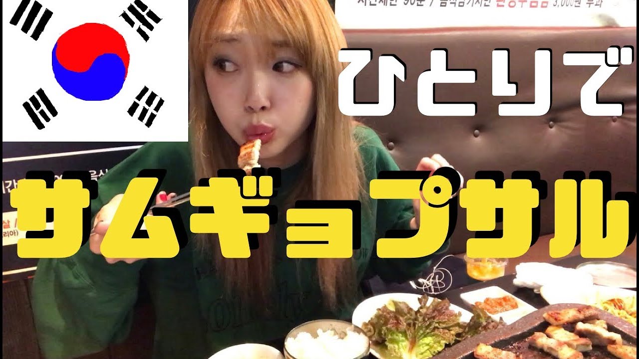 【激安】韓国で１人でサムギョプサル食べてきた！！