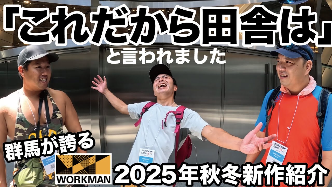 【ワークマン2025秋冬新製品発表会】今更ですのでトークをお楽しみください。