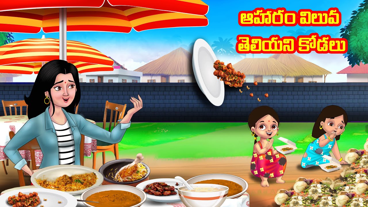 ఆహారం విలువ తెలియని కోడలు Atha vs Kodalu | Telugu stories | Telugu Kathalu | Telugu Moral stories