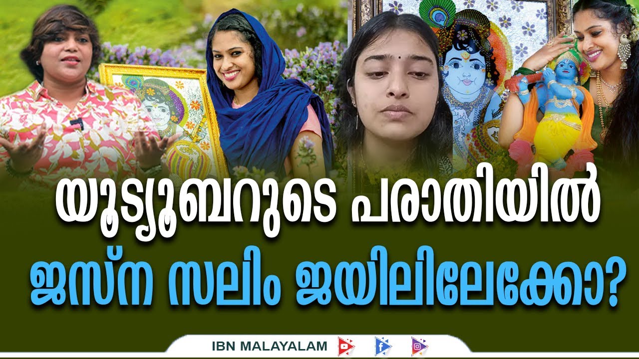 ജസ്‌ന സലിം ജയിലിലേക്കോ? യൂട്യൂബർ നൽകിയ പരാതി ജസ്നയെ കുടുക്കുമോ?