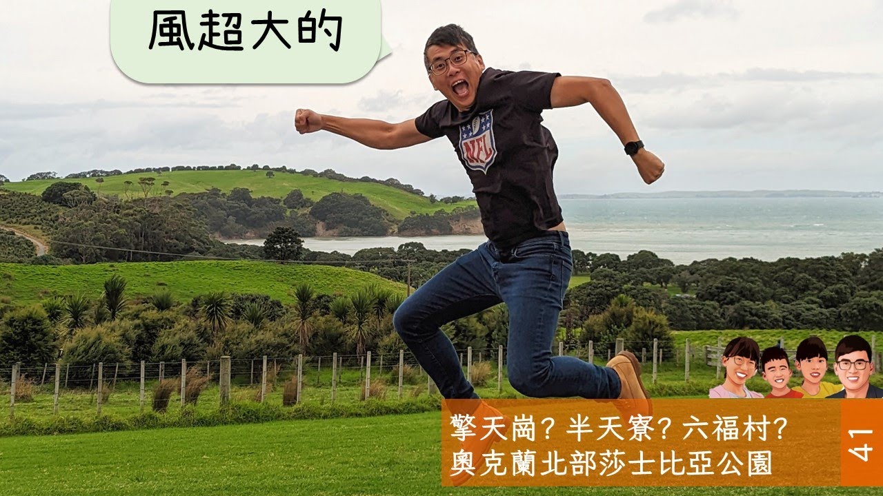 Shakespear Regional Park  | 美麗的海灣與擎天崗大草原的合體 #auckland #newzealand #shakespearregionalpark