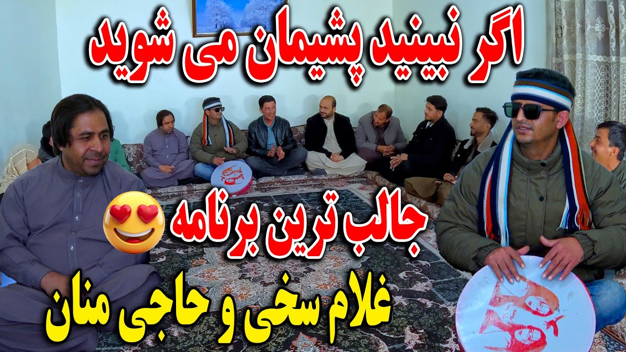 امروز حاجی منان و&zwnj; غلام سخی طوفان کردند - دیدن این برنامه جالب را از دست ندهید😎🫡
