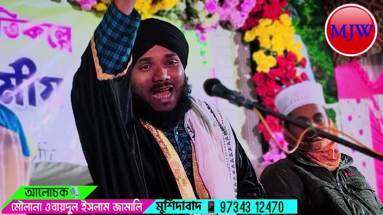 2026/মাওলানা ওবায়দুল ইসলাম জামালী/Obaidul Islam jamali/ওয়াজ ভিডিও/9734312470