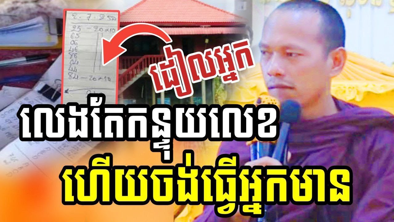 ដៀលអ្នក លេងតែកន្ទយលេខហើយចង់ធ្វើអ្នកមាន 😂
