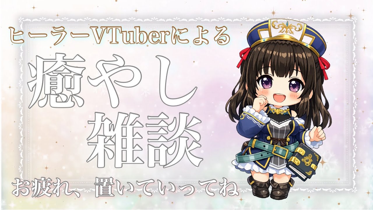 寝落ち雑談￤まったり話そう〖#なうのくすみ〗
