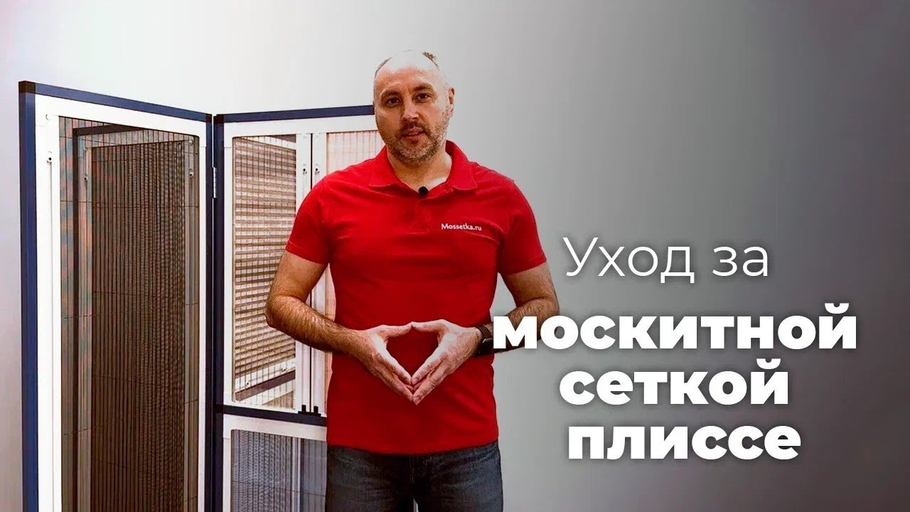 Как мыть москитную сетку плиссе?