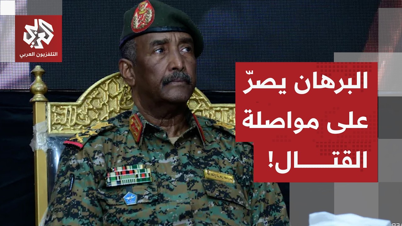 وصفها بميليشيا التمرد.. البرهان يجدد رفضه لأي هدنة مع قوات الدعم السريع، التفاصيل مع مراسل العربي