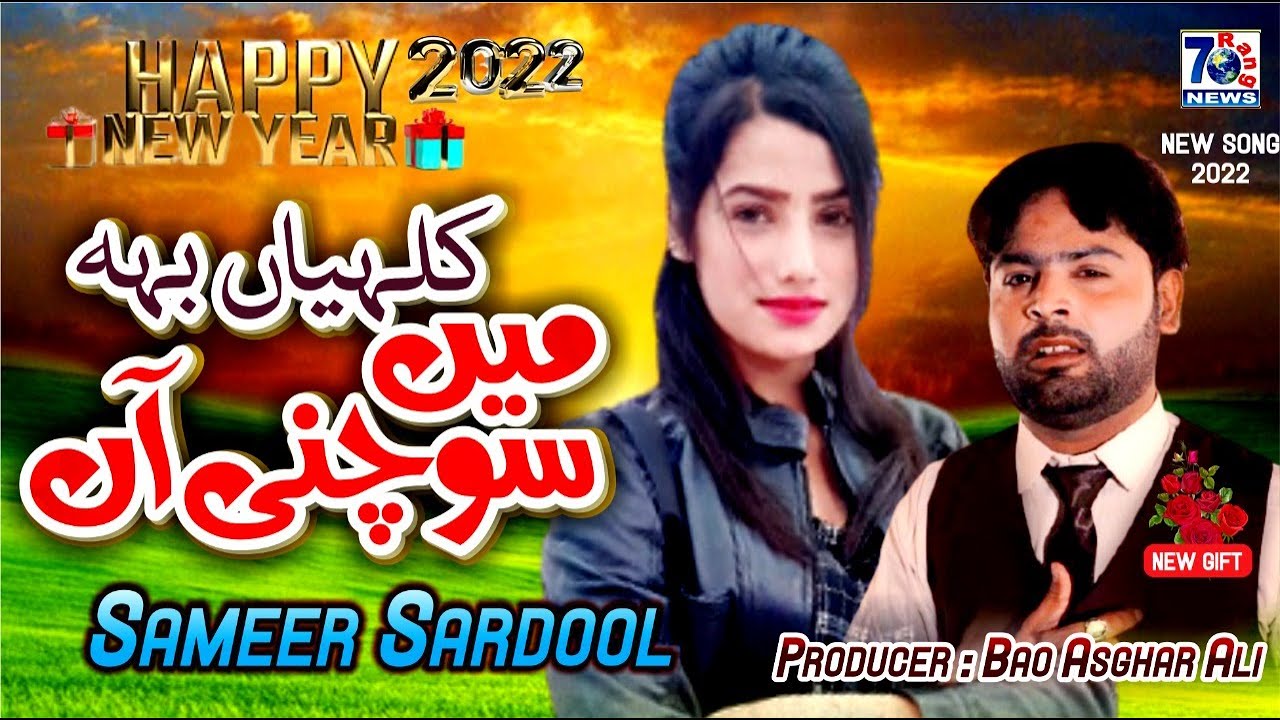 Punjabi Sad Song | Kalia Beh Me Sochniyan | Sameer Sardool | Latest Punjabi Saraiki Songs