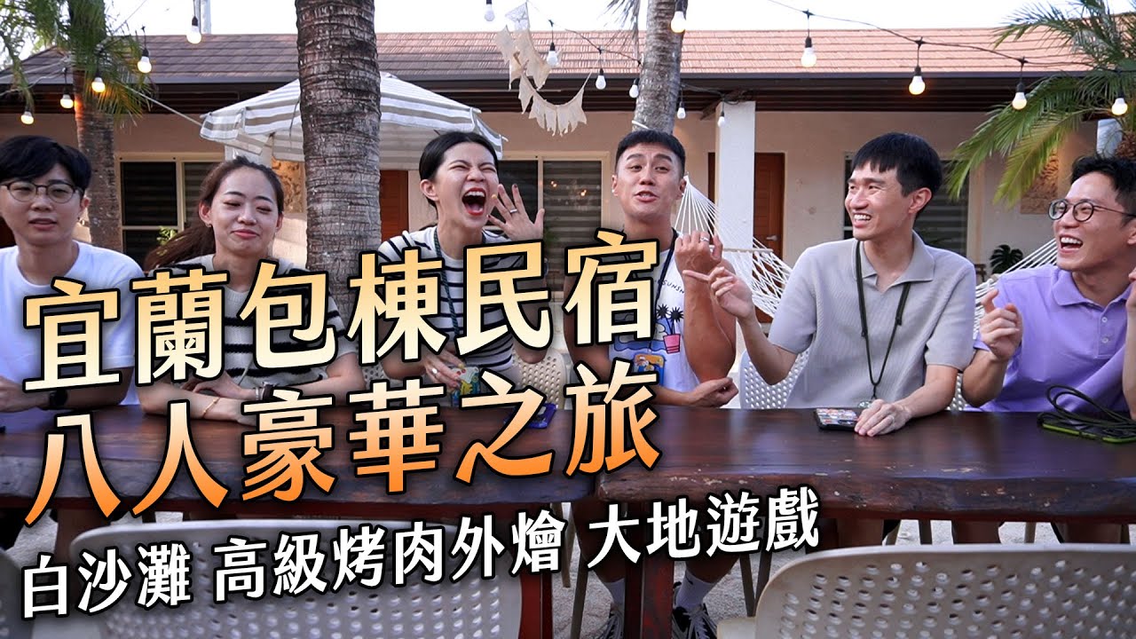 ✿沈✿三週年包棟民宿 宜蘭上萬人評價窯烤雞  指定必吃春捲花生冰 秘境春捲皮香腸伯 外燴烤肉派對