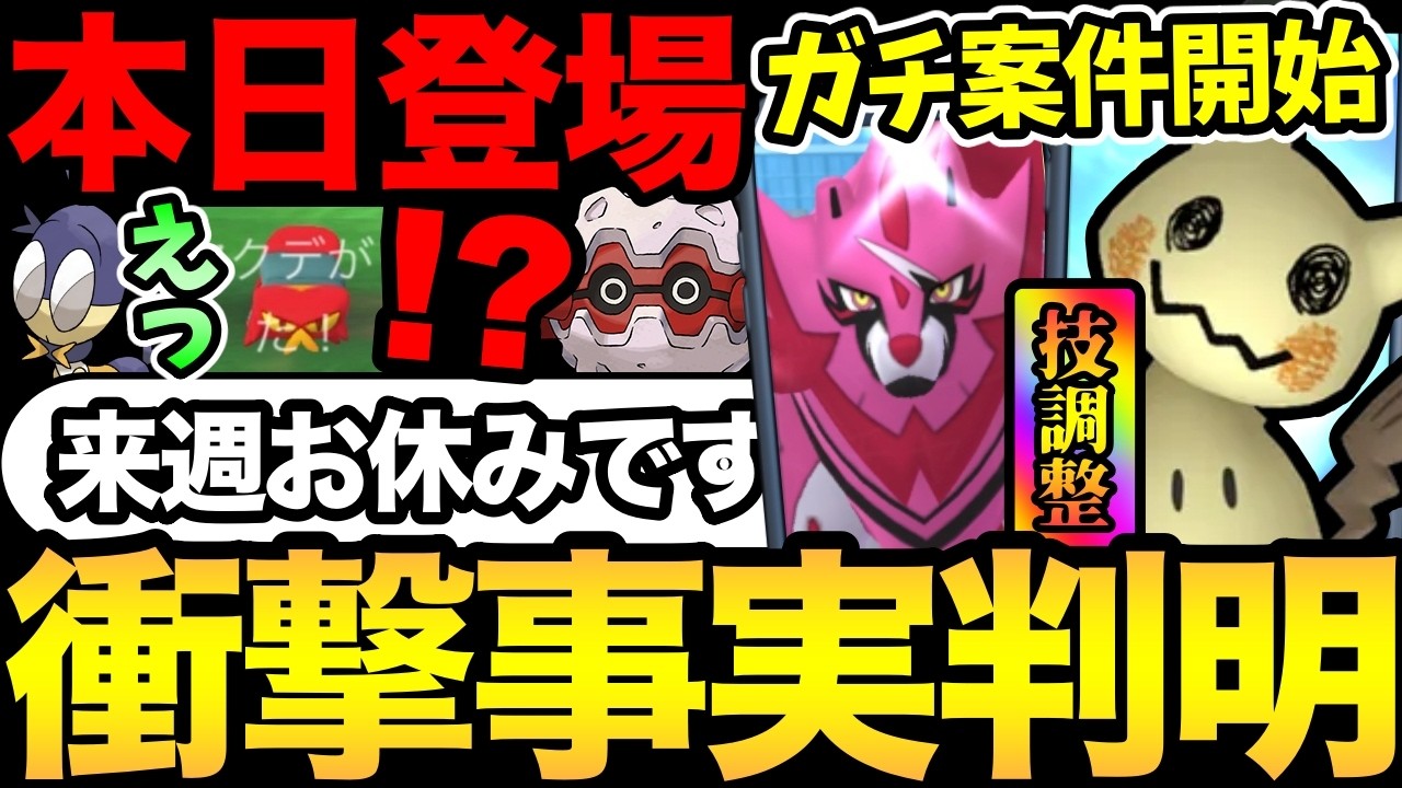 え？来週のポケGOはお休み？今日から最強ザマゼンタの準備！ミミッキュにも動きが！【 ポケモンGO 】【 GOバトルリーグ 】【 GBL 】【  】