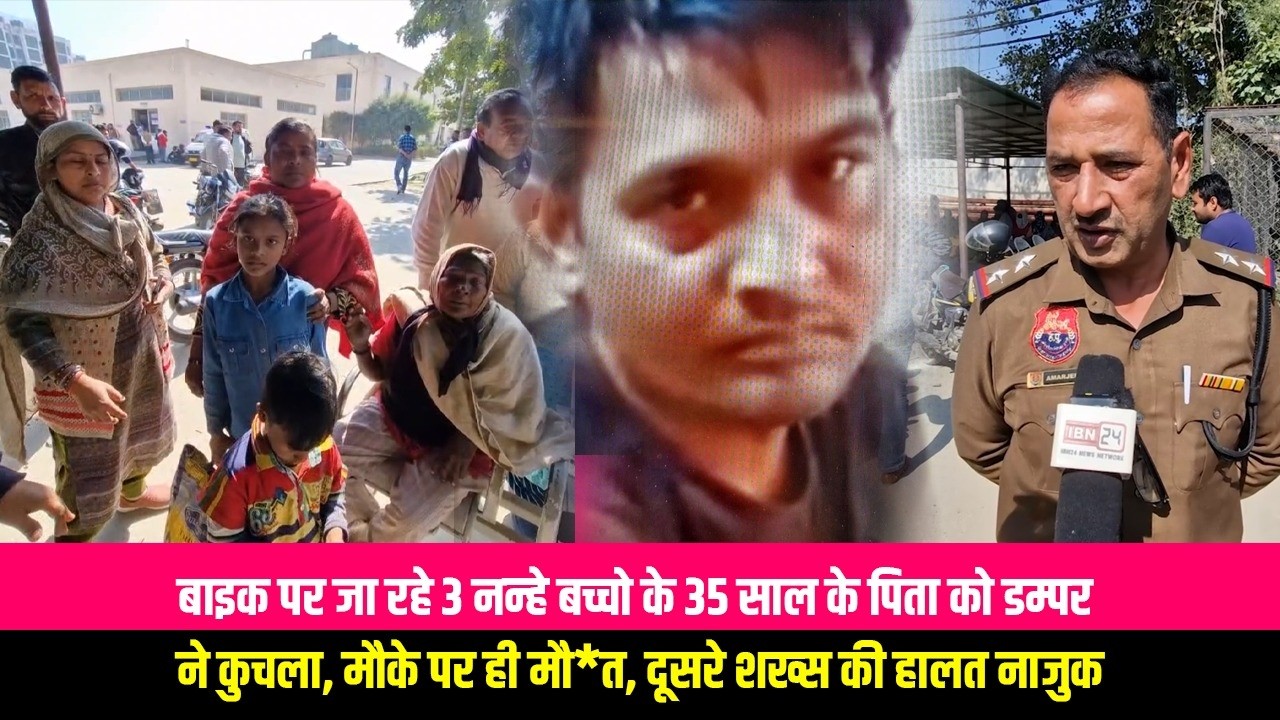 बाइक पर जा रहे 3 नन्हे बच्चो के 35 साल के पिता को डम्पर ने कुचला, मौके पर ही मौ*त, दूसरे शख्स