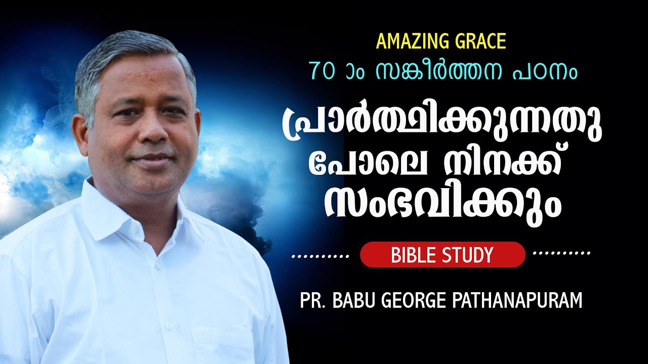 PSALMS സങ്കീർത്തനം 70  പ്രാർത്ഥിക്കുന്നത് പോലെ നിനക്ക് സംഭവിക്കും BIBLE STUDY  / Pr BABU GEORGE