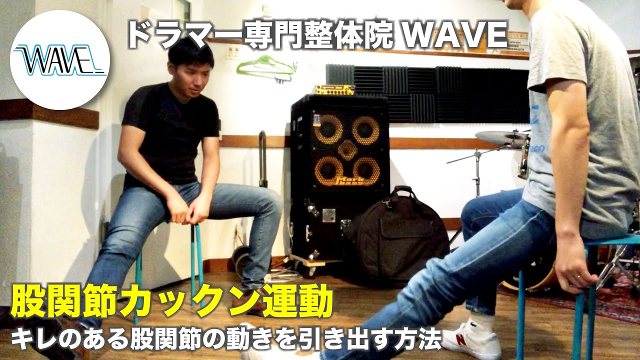 【股関節カックン】キレのある股関節の動きを引き出す方法【ドラマー専門整体院WAVE】