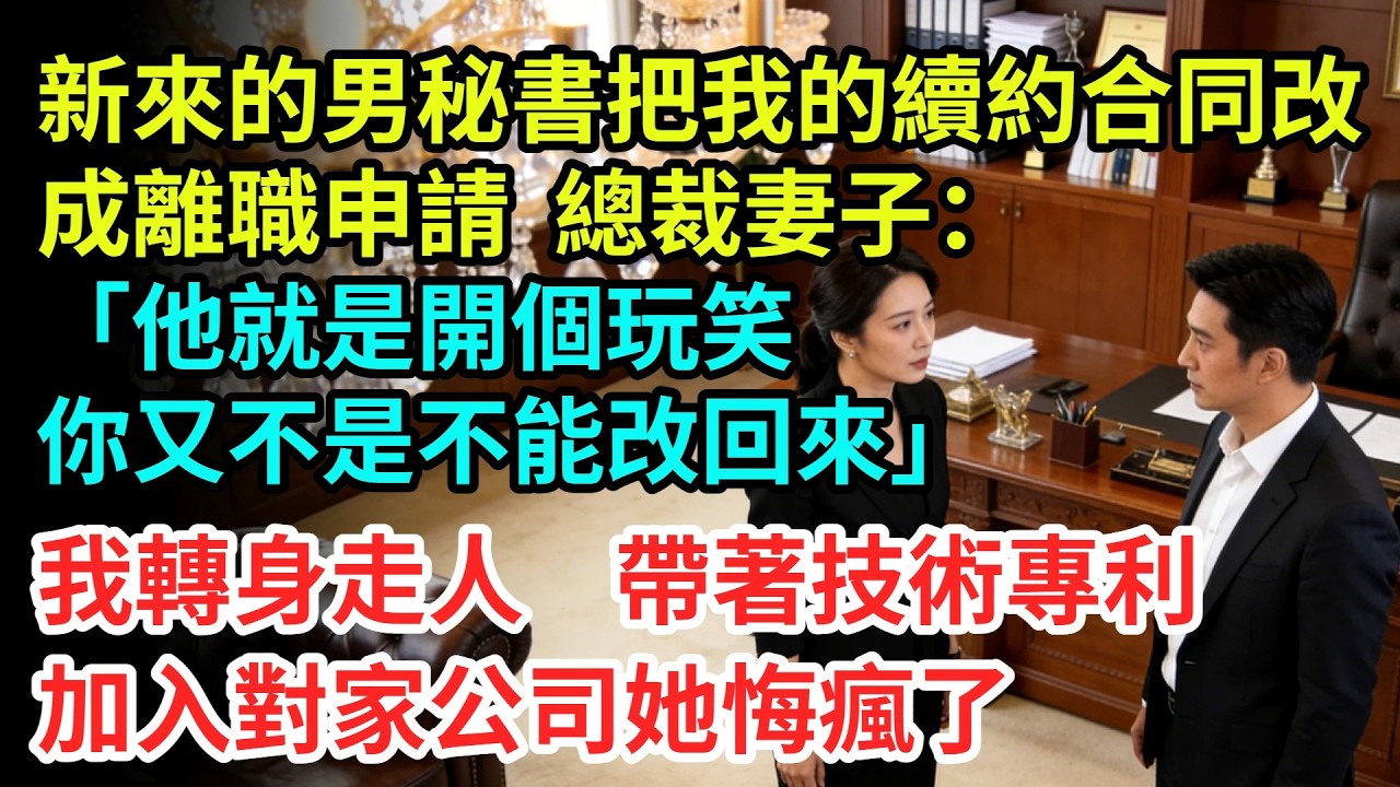新來的男秘書把我的續約合同改成離職申請，總裁妻子：「他就是開個玩笑，你又不是不能改回來。」我轉身走人，帶著技術專利加入對家公司她悔瘋了【夜半心聲】#男頻小說#都市#故事#小說#爽文