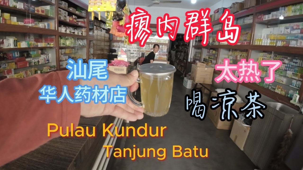 第四站(C) / #廖内群岛 // TANJUNG BATU (汕尾) // 今天不去海边不上山顶 / 就在街场走走看看吃吃喝喝 / #印尼 / #椰奶咖啡 / #凉茶 / #nasipadang