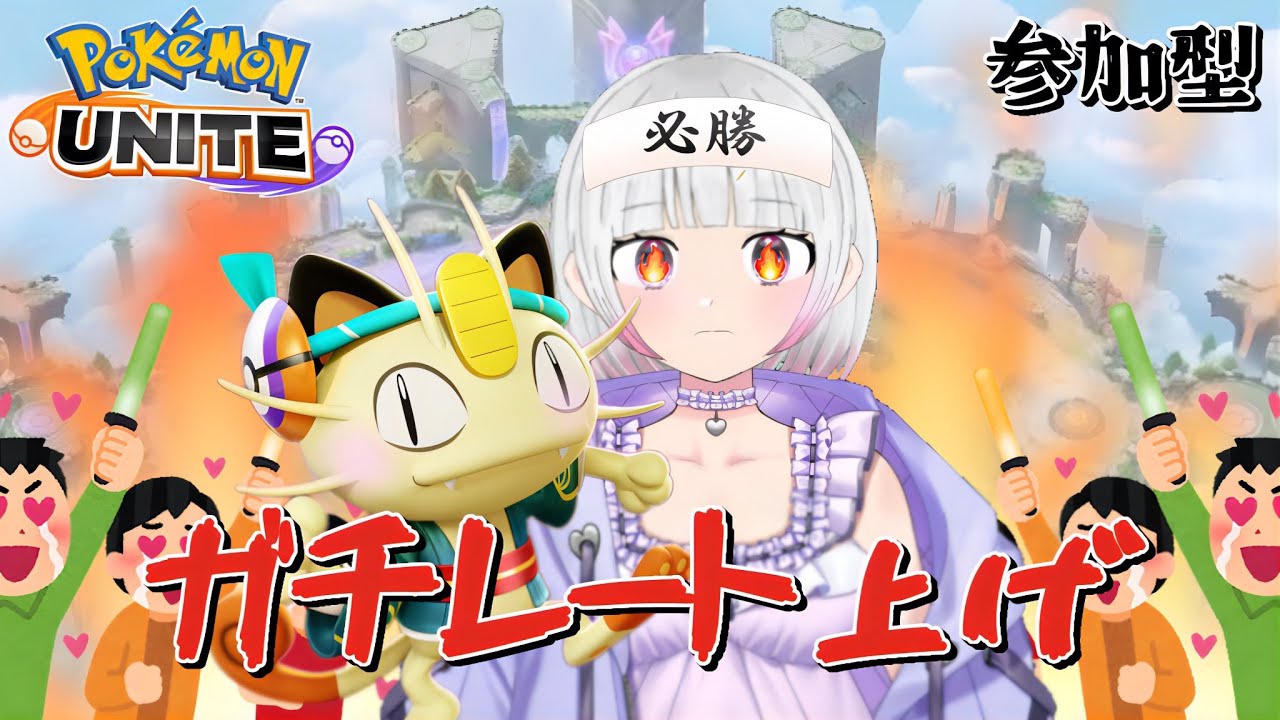 【ポケモンユナイト】【参加型】今日もがちぃ！