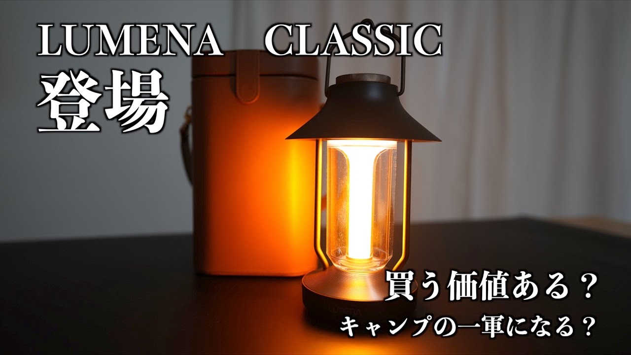 【キャンプランタン】新型のLUMENA CLASSIC　LEDランタンがでた！