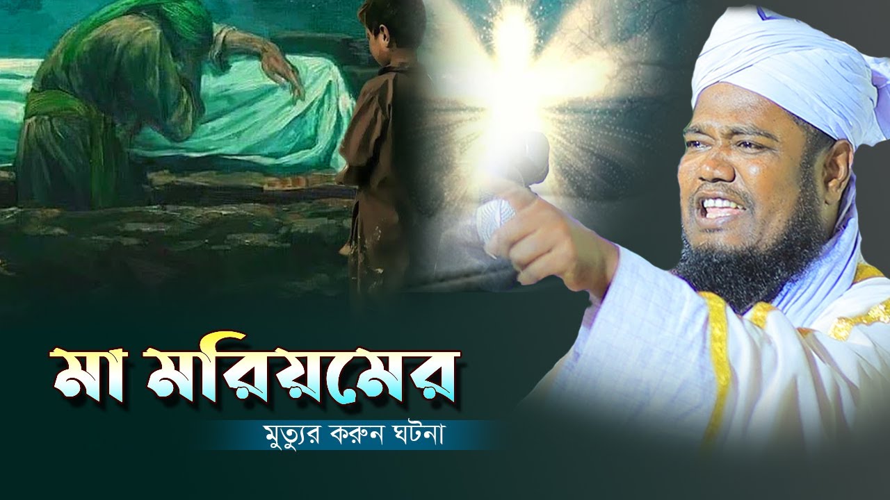 মা মরিয়মের মৃত্যুর করুন ঘটনা। ক্বারী রুহুল আমিন সিদ্দিকি। Ruhul Amin Siddique। New waz।