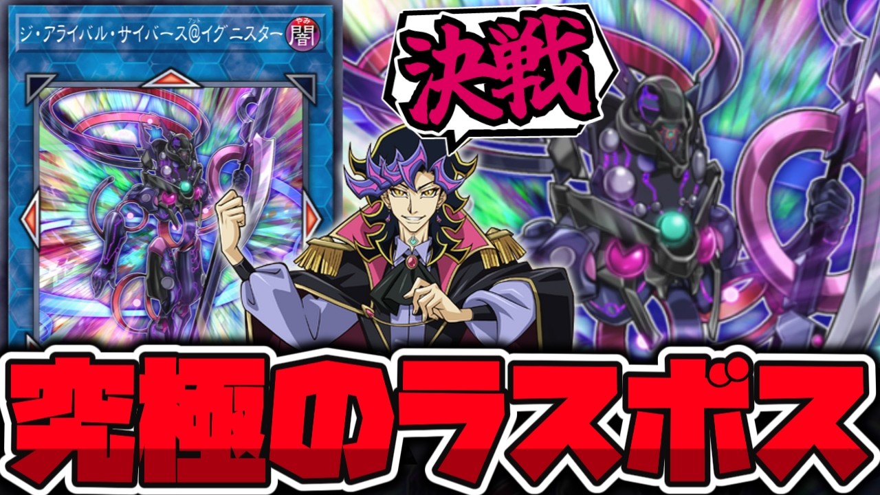 【遊戯王】 ラスボスに相応しい究極の奥の手 『ジ・アライバル・サイバース＠イグニスター』 【ゆっくり解説】