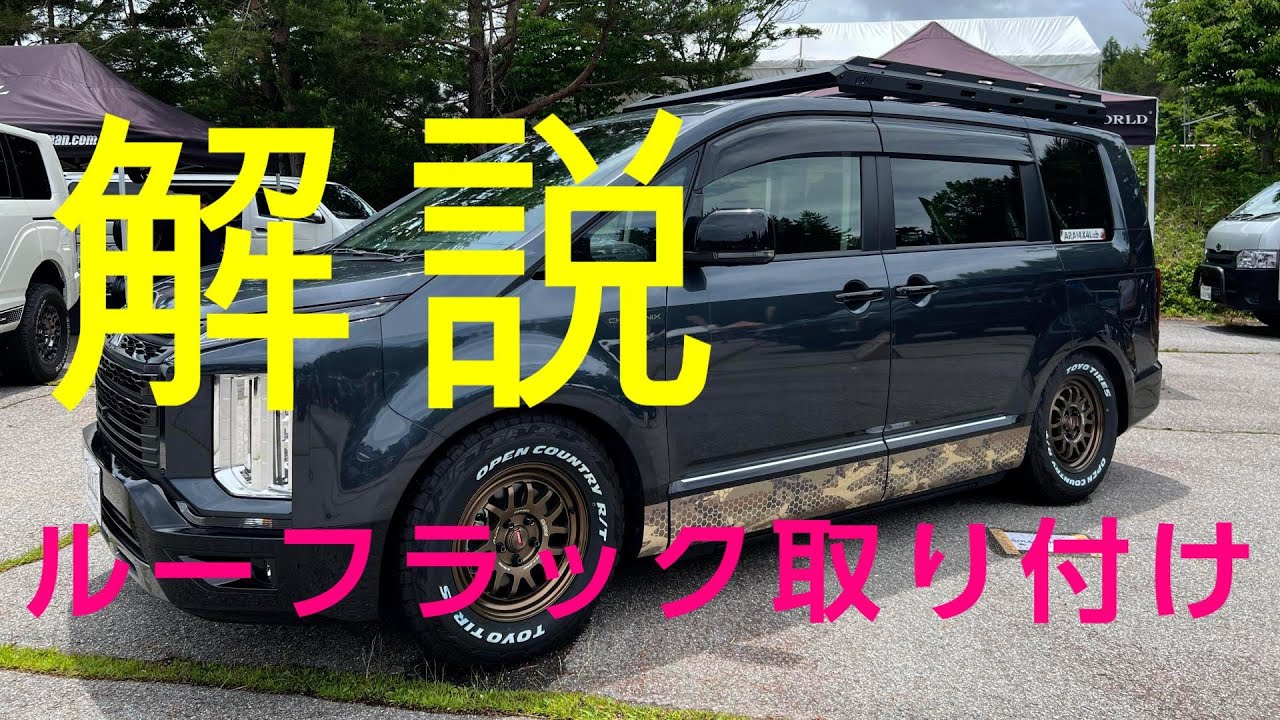 デリカD5オリジナルルーフラック解説します