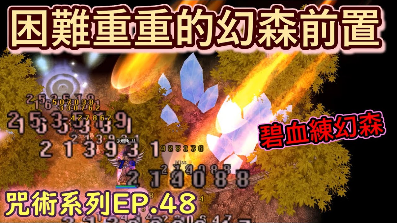 TWRO仙境傳說【大晴小咒術】EP.48.困難重重的幻森前置，連要解個任務都這麼困難的嗎？