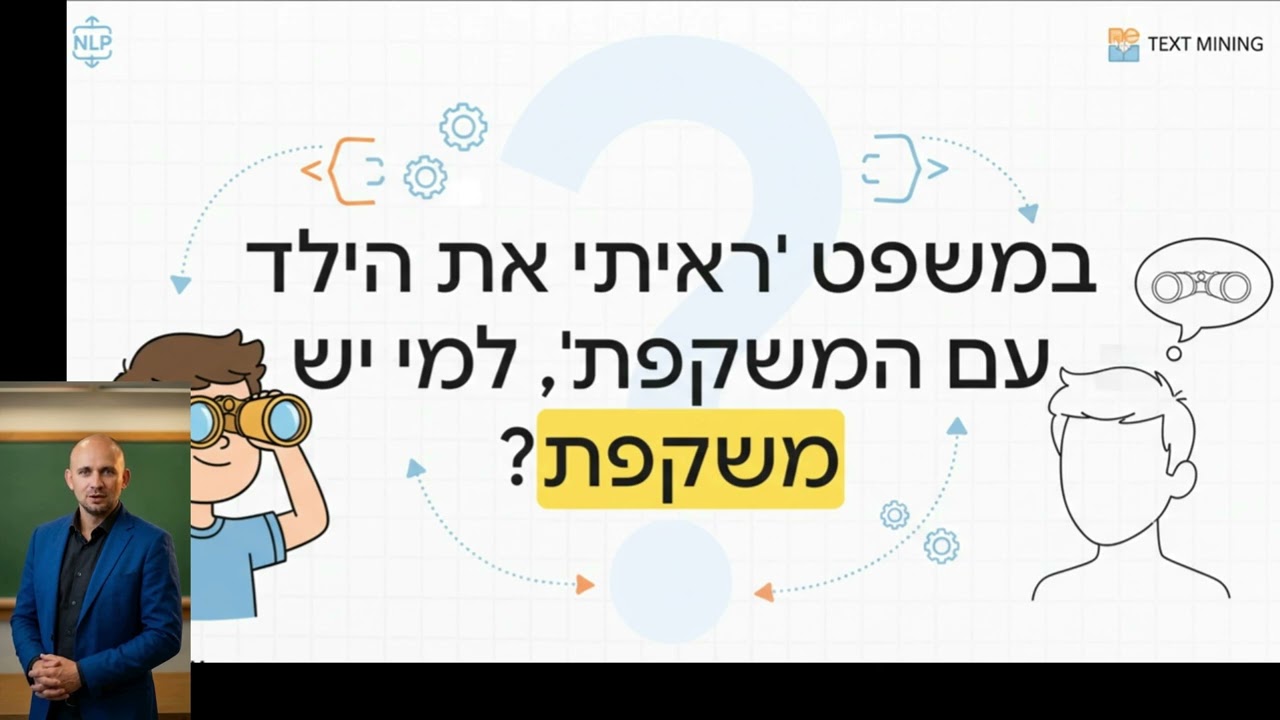 מה זה NLP? מבוא לעיבוד שפה טבעית ב-6 דקות