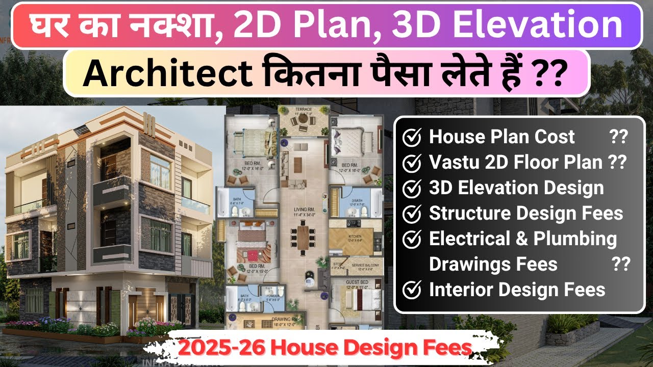 घर का नक्शा बनवाने में कितना पैसा लगता है| Architect Fee 2026 | House Design Price