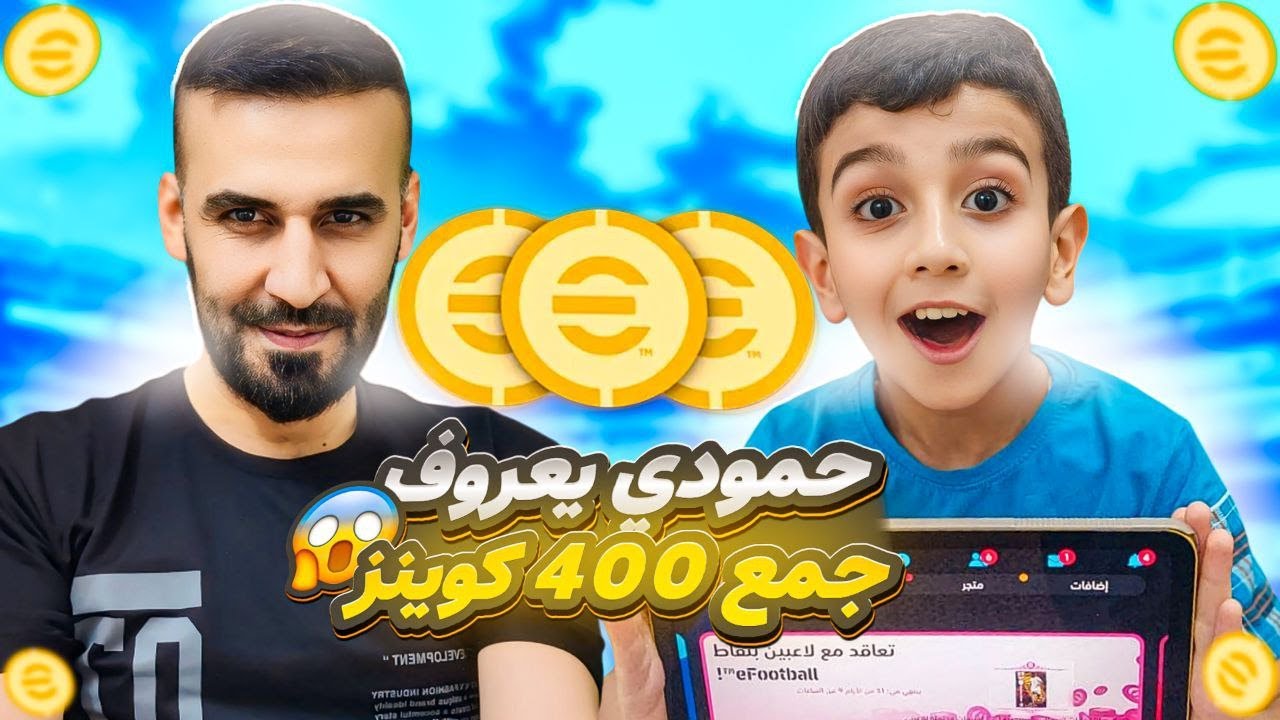 من الصفر#6🤩سويت مقلب على حمودي يعرف وتندمت😳#efootball2025 #efootball